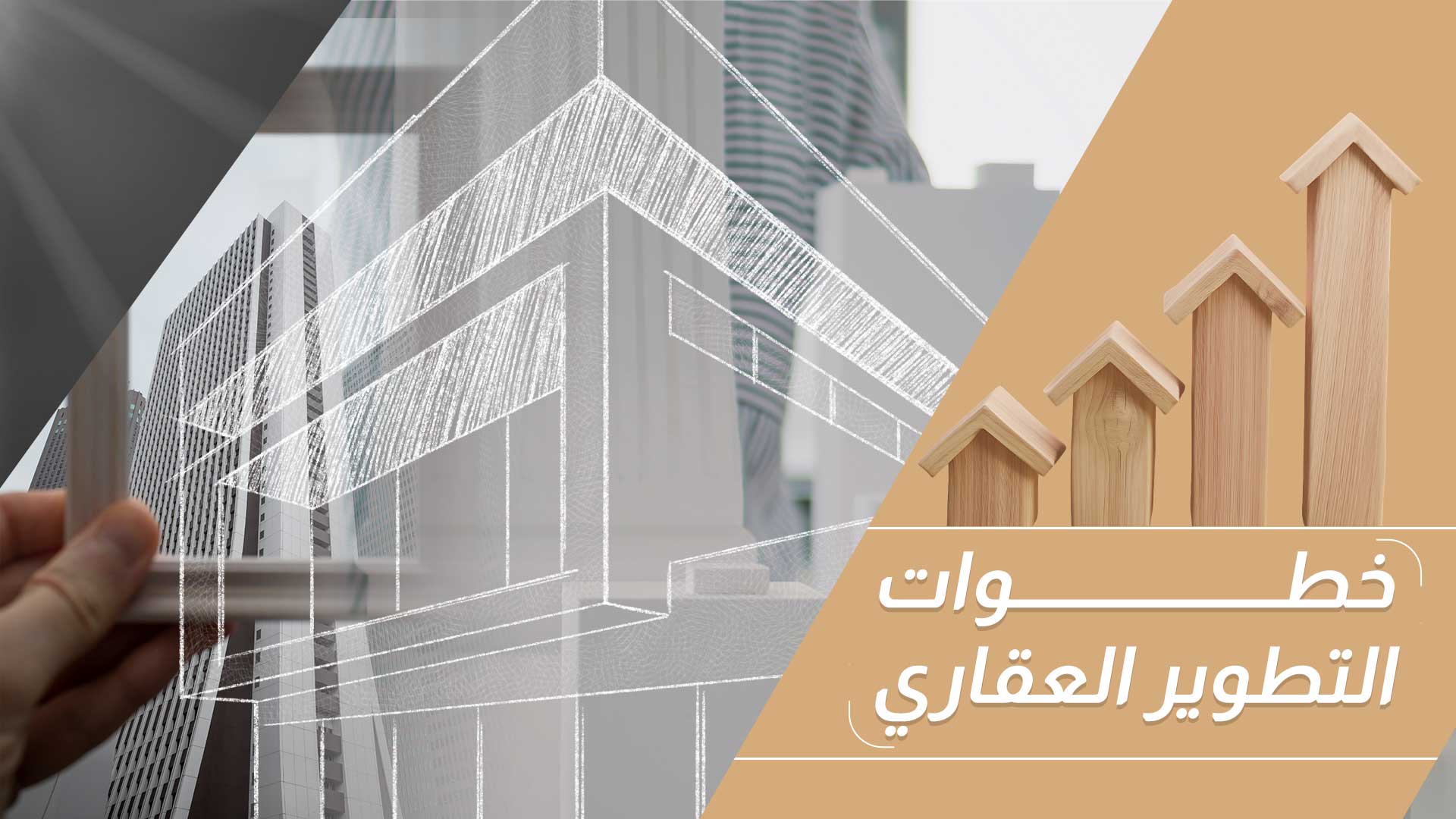 خطوات التطوير العقاري